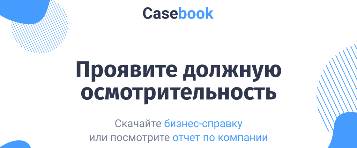 информация из Casebook за секунду в удобных форматах