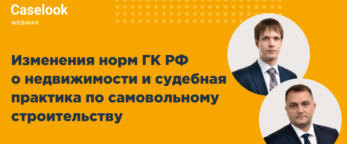 Как изменились нормы ГК РФ о недвижимости, и какая практика складывается по спорам о самовольных постройках