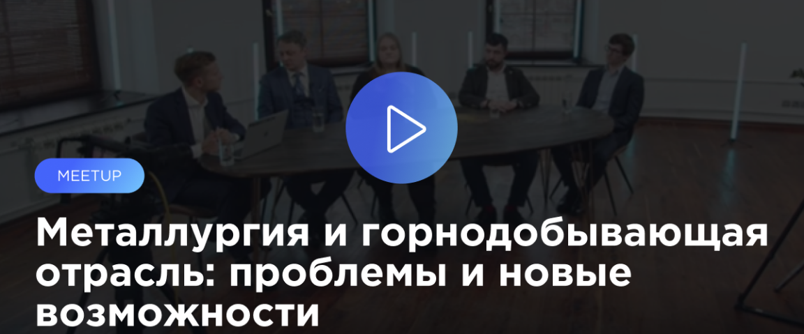 Металлургия и горнодобывающая отрасль: проблемы и новые возможности
