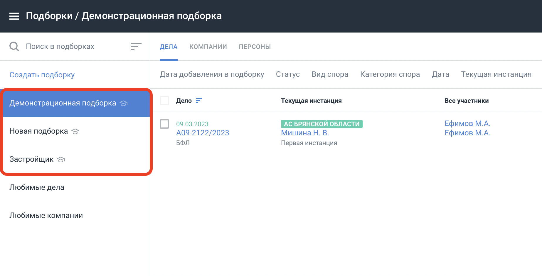 Демо-подборки в Casebook