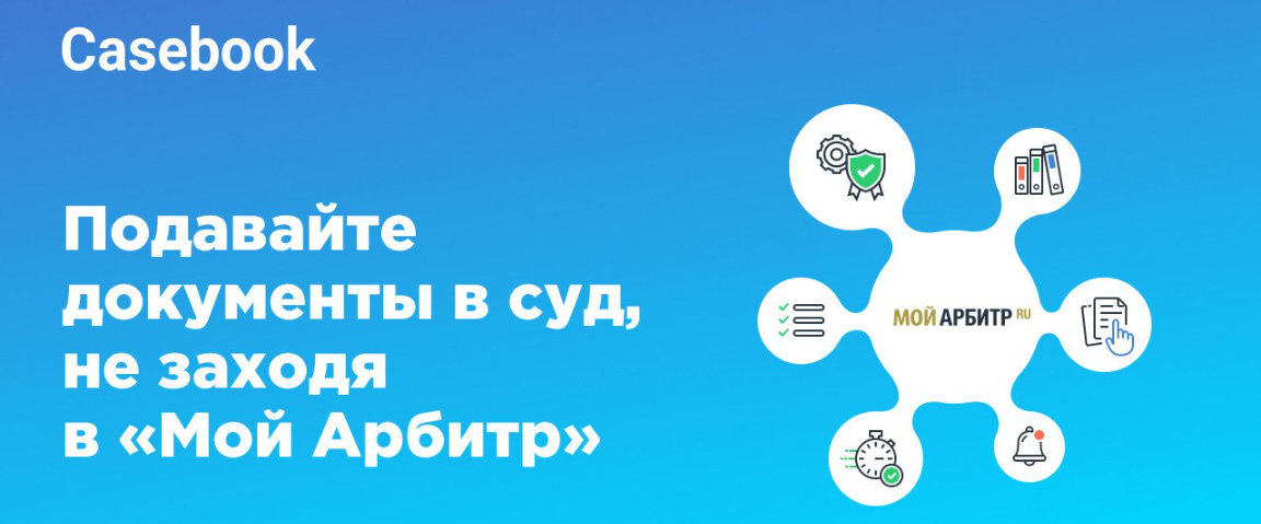 Подавайте документы в суд в 2 раза быстрее с Casebook