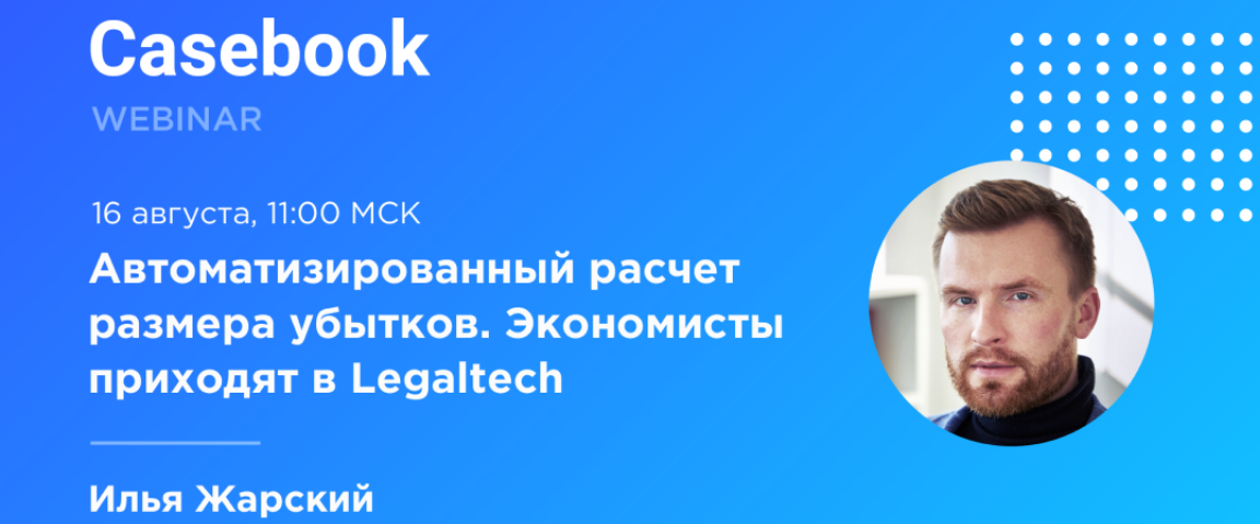 Вебинар "Автоматизированный расчёт размера убытков"