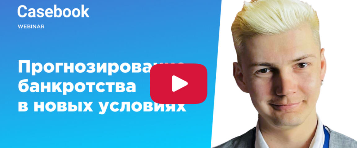 Мораторий 2022: прогнозирование банкротства — запись вебинара