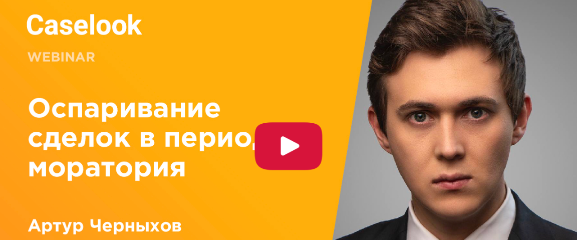 Оспаривание сделок в период моратория на банкротства