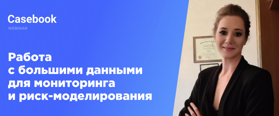 Работа с большими данными для мониторинга и риск моделирования
