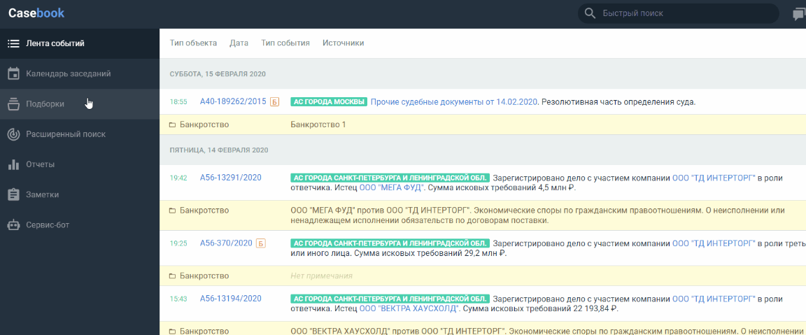 Ваша юридическая лента событий в режиме реального времени