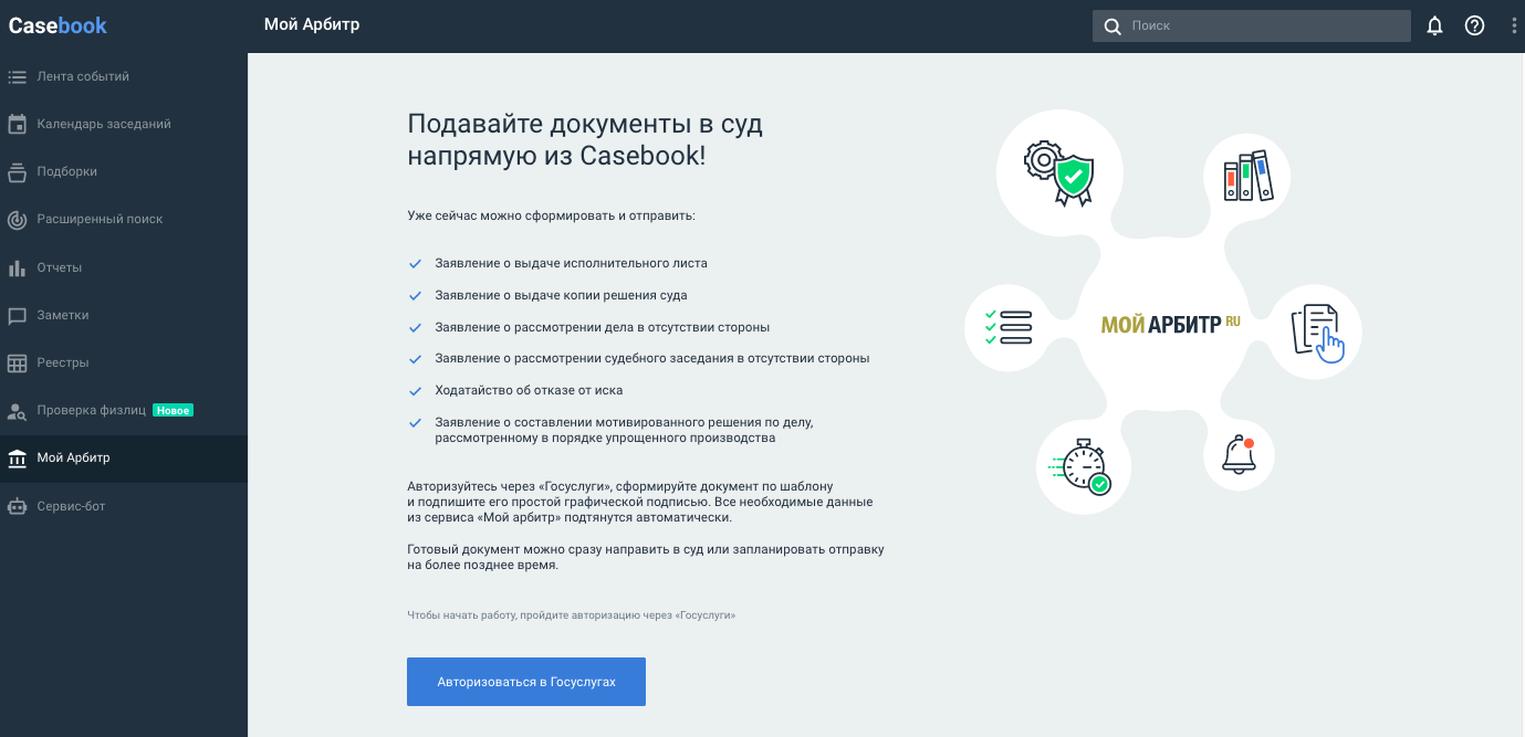 Как подать документы в суд из Casebook?
