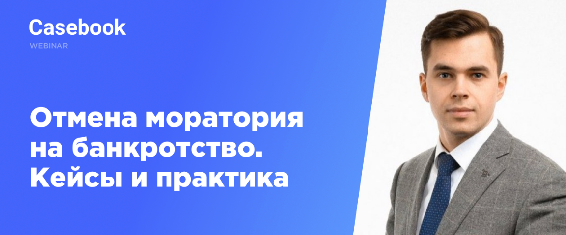Отмена моратория на банкротство. Кейсы и практика