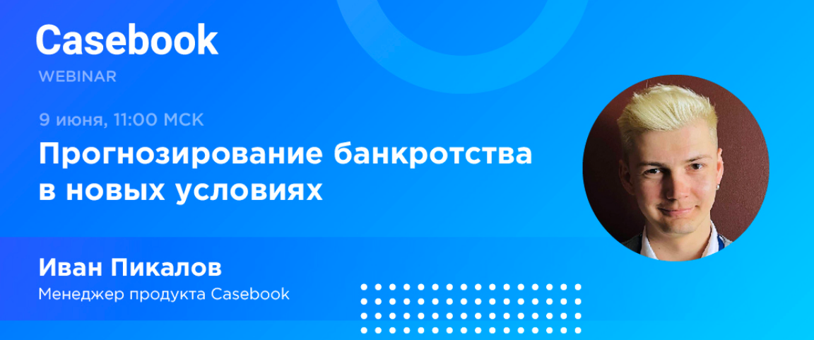Вебинар "Прогнозирование банкротства в новых условиях"